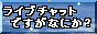 ���C�u�`���b�g�̗��Z